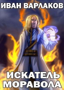 Искатель Моравола (СИ) - Варлаков Иван - Читать 📖 Читать онлайн 👀 Читаемые книги читать онлайн бесплатно 🔥 booksread-online.com