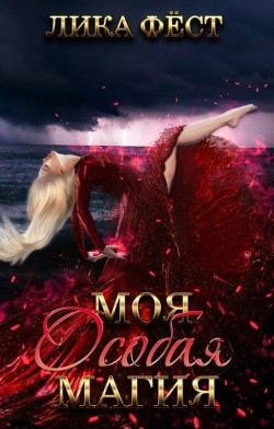 Особая магия (СИ) - Фест Лика - Читать Читать онлайн Читаемые книги читать онлайн бесплатно booksread-online.com