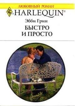 Эбби Грин - Быстро и просто - Читать 📖 Читать онлайн 👀 Читаемые книги читать онлайн бесплатно 🔥 booksread-online.com
