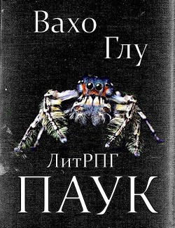 Паук-2 (СИ) - Глурджидзе Вахтанг "Вахо Глу" - Читать | Читать онлайн | Читаемые книги читать онлайн бесплатно | booksread-online.com