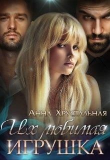 Их любимая игрушка (СИ) - Хрустальная Анна - Читать | Читать онлайн | Читаемые книги читать онлайн бесплатно | booksread-online.com