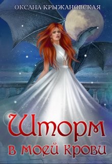Шторм в моей крови (СИ) - Крыжановская Оксана Сергеевна - Читать | Читать онлайн | Читаемые книги читать онлайн бесплатно | booksread-online.com