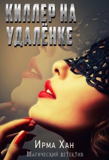 Киллер на удалёнке (СИ) - Хан Ирма - Читать 📖 Читать онлайн 👀 Читаемые книги читать онлайн бесплатно 🔥 booksread-online.com