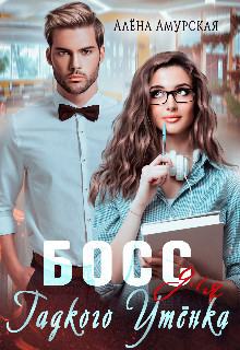 Босс для Гадкого утёнка (СИ) - Амурская Алёна - Читать 📖 Читать онлайн 👀 Читаемые книги читать онлайн бесплатно 🔥 booksread-online.com