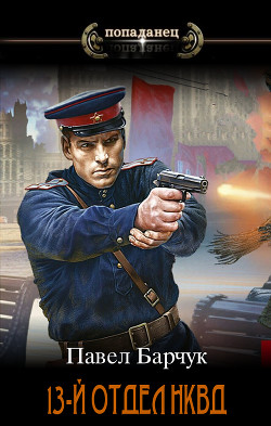 13-й отдел НКВД (СИ) - Барчук Павел - Читать | Читать онлайн | Читаемые книги читать онлайн бесплатно | booksread-online.com