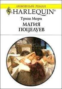 Триш Мори - Магия поцелуев - Читать 📖 Читать онлайн 👀 Читаемые книги читать онлайн бесплатно 🔥 booksread-online.com