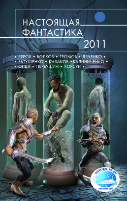 Настоящая фантастика – 2011 - Громов Александр Николаевич - Читать 📖 Читать онлайн 👀 Читаемые книги читать онлайн бесплатно 🔥 booksread-online.com