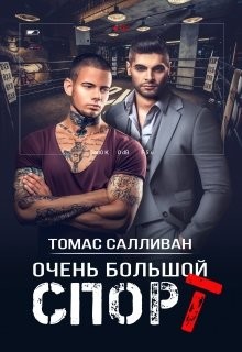Очень большой спорт (СИ) - Салливан Томас - Читать 📖 Читать онлайн 👀 Читаемые книги читать онлайн бесплатно 🔥 booksread-online.com