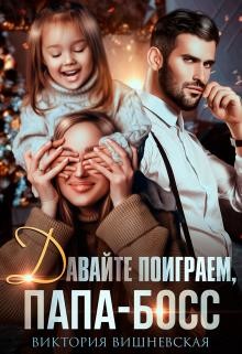 Давайте поиграем, папа-босс! (СИ) - Вишневская Виктория - Читать 📖 Читать онлайн 👀 Читаемые книги читать онлайн бесплатно 🔥 booksread-online.com