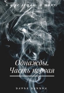 Однажды. Часть первая (СИ) - Данина Дарья - Читать 📖 Читать онлайн 👀 Читаемые книги читать онлайн бесплатно 🔥 booksread-online.com