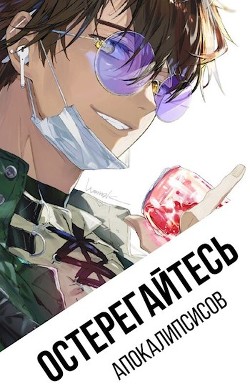 Остерегайтесь апокалипсисов (СИ) - Зырянова Елизавета - Читать 📖 Читать онлайн 👀 Читаемые книги читать онлайн бесплатно booksread-online.com