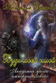 Будь моей силой (СИ) - Ерохова Наталья Александровна "Natassha" - Читать | Читать онлайн | Читаемые книги читать онлайн бесплатно | booksread-online.com