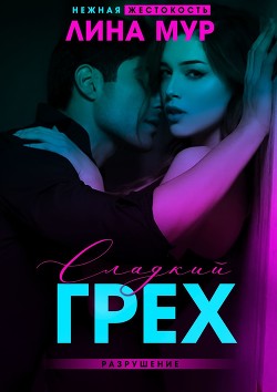Сладкий грех. Разрушение (СИ) - Мур Лина - Читать 📖 Читать онлайн 👀 Читаемые книги читать онлайн бесплатно 🔥 booksread-online.com