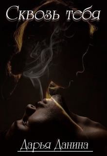 Сквозь тебя (СИ) - Данина Дарья - Читать 📖 Читать онлайн 👀 Читаемые книги читать онлайн бесплатно 🔥 booksread-online.com