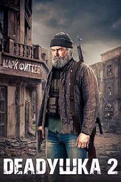 Deadушка 2 (СИ) - Фиттер Марк - Читать 📖 Читать онлайн 👀 Читаемые книги читать онлайн бесплатно 🔥 booksread-online.com