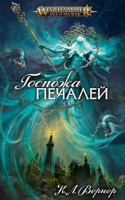 Госпожа Печалей (СИ) - Вернер К. Л. - Читать 📖 Читать онлайн 👀 Читаемые книги читать онлайн бесплатно 🔥 booksread-online.com