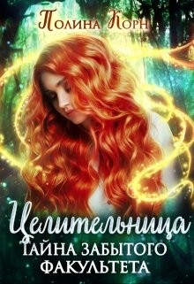 Целительница. Тайна Забытого факультета (СИ) - Корн Полина Владимировна - Читать | Читать онлайн | Читаемые книги читать онлайн бесплатно | booksread-online.com