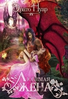 (Не)любимая жена (СИ) - Нуар Эрато - Читать 📖 Читать онлайн 👀 Читаемые книги читать онлайн бесплатно 🔥 booksread-online.com