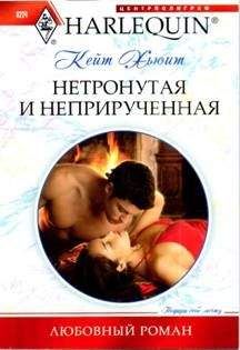 Кейт Хьюит - Нетронутая и неприрученная - Читать 📖 Читать онлайн 👀 Читаемые книги читать онлайн бесплатно 🔥 booksread-online.com