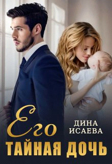 Его тайная дочь (СИ) - Исаева Дина - Читать 📖 Читать онлайн 👀 Читаемые книги читать онлайн бесплатно booksread-online.com