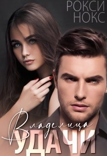 Владелица удачи (СИ) - Нокс Рокси - Читать 📖 Читать онлайн 👀 Читаемые книги читать онлайн бесплатно 🔥 booksread-online.com