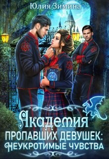 Академия пропавших девушек: Неукротимые чувства (СИ) - Зимина Юлия - Читать 📖 Читать онлайн 👀 Читаемые книги читать онлайн бесплатно 🔥 booksread-online.com