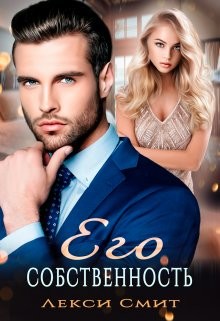 Его собственность (СИ) - Смит Лекси - Читать 📖 Читать онлайн 👀 Читаемые книги читать онлайн бесплатно 🔥 booksread-online.com