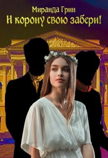 И корону свою забери! (СИ) - Грин Миранда - Читать Читать онлайн Читаемые книги читать онлайн бесплатно booksread-online.com