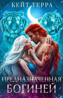 Предназначенная Богиней (СИ) - Терра Кейт - Читать 📖 Читать онлайн 👀 Читаемые книги читать онлайн бесплатно 🔥 booksread-online.com