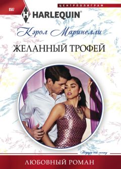 Кэрол Маринелли - Желанный трофей - Читать 📖 Читать онлайн 👀 Читаемые книги читать онлайн бесплатно 🔥 booksread-online.com