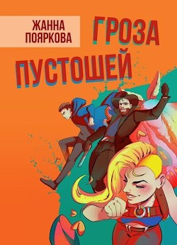 Гроза пустошей (СИ) - Пояркова Жанна - Читать 📖 Читать онлайн 👀 Читаемые книги читать онлайн бесплатно 🔥 booksread-online.com
