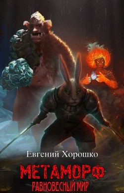 Метаморф. Том 1. Равновесный мир (СИ) - Хорошко Евгений Алексеевич - Читать | Читать онлайн | Читаемые книги читать онлайн бесплатно | booksread-online.com