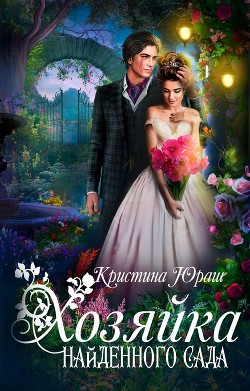 Хозяйка найденного сада (СИ) - Юраш Кристина - Читать 📖 Читать онлайн 👀 Читаемые книги читать онлайн бесплатно 🔥 booksread-online.com