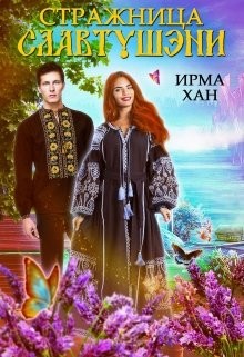 Стражница Славтушэни (СИ) - Хан Ирма - Читать 📖 Читать онлайн 👀 Читаемые книги читать онлайн бесплатно 🔥 booksread-online.com