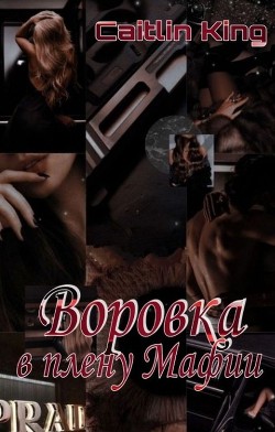 Воровка в плену Мафии (СИ) - "Caitlin King" - Читать | Читать онлайн | Читаемые книги читать онлайн бесплатно | booksread-online.com