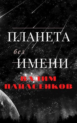 Планета без имени (СИ) - Панасенков Вадим - Читать 📖 Читать онлайн 👀 Читаемые книги читать онлайн бесплатно 🔥 booksread-online.com