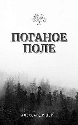 Исход (СИ) - Цзи Александр - Читать 📖 Читать онлайн 👀 Читаемые книги читать онлайн бесплатно 🔥 booksread-online.com