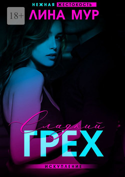 Сладкий грех. Искупление (СИ) - Мур Лина - Читать 📖 Читать онлайн 👀 Читаемые книги читать онлайн бесплатно 🔥 booksread-online.com