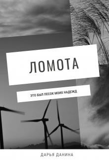 Ломота (СИ) - Данина Дарья - Читать 📖 Читать онлайн 👀 Читаемые книги читать онлайн бесплатно 🔥 booksread-online.com
