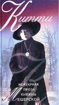 Екатерина Мещерская - Китти. Мемуарная проза княжны Мещерской - Читать 📖 Читать онлайн 👀 Читаемые книги читать онлайн бесплатно 🔥 booksread-online.com