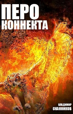 Перо коннекта (СИ) - Сканников Владимир - Читать 📖 Читать онлайн 👀 Читаемые книги читать онлайн бесплатно 🔥 booksread-online.com