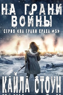 На грани войны (ЛП) - Стоун Кайла - Читать 📖 Читать онлайн 👀 Читаемые книги читать онлайн бесплатно 🔥 booksread-online.com