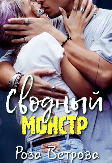 Сводный монстр (СИ) - Ветрова Роза - Читать 📖 Читать онлайн 👀 Читаемые книги читать онлайн бесплатно 🔥 booksread-online.com