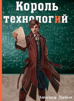 Король технологий. Часть 2 (СИ) - Дураков Александр - Читать 📖 Читать онлайн 👀 Читаемые книги читать онлайн бесплатно 🔥 booksread-online.com