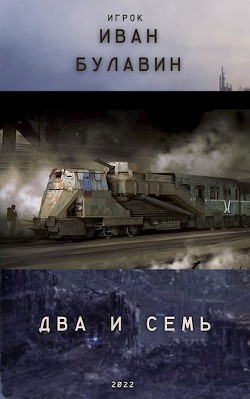 Два и семь (СИ) - Булавин Иван - Читать 📖 Читать онлайн 👀 Читаемые книги читать онлайн бесплатно 🔥 booksread-online.com