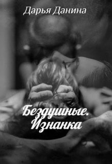 Бездушные. Изнанка (СИ) - Данина Дарья - Читать 📖 Читать онлайн 👀 Читаемые книги читать онлайн бесплатно 🔥 booksread-online.com