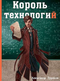 Король технологий. Часть 1 (СИ) - Дураков Александр - Читать 📖 Читать онлайн 👀 Читаемые книги читать онлайн бесплатно 🔥 booksread-online.com