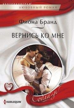 Фиона Бранд - Вернись ко мне - Читать | Читать онлайн | Читаемые книги читать онлайн бесплатно | booksread-online.com