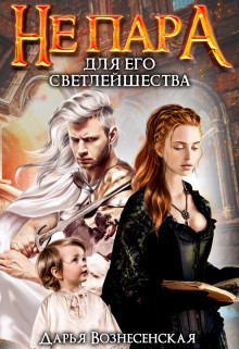 Не пара для Его Светлейшества (СИ) - Вознесенская Дарья - Читать 📖 Читать онлайн 👀 Читаемые книги читать онлайн бесплатно 🔥 booksread-online.com