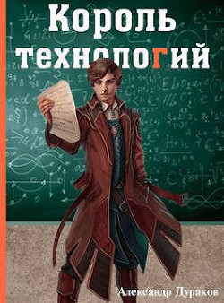 Король технологий. Часть 3 (СИ) - Дураков Александр - Читать 📖 Читать онлайн 👀 Читаемые книги читать онлайн бесплатно 🔥 booksread-online.com